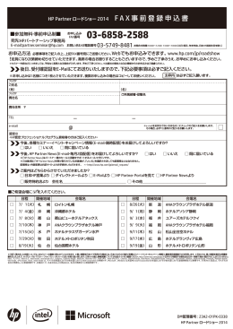 HP Partner ロードショー 2014 F A X 事前登録申込書
