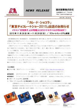 『東京チョコレートショー2015』出店のお知らせ