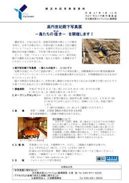 高円宮妃殿下写真展 －鳥たちの煌 き－ を開催します！