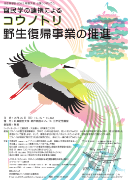 日本鳥学会 2015 年度大会 公開シンポジウム 日 時： 9 月 20 日 （日