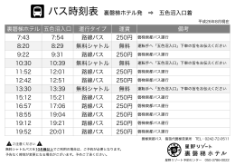 裏磐梯ホテル 五色沼入口 運行タイプ 運賃 備考 7:43 7:54 路線バス 8