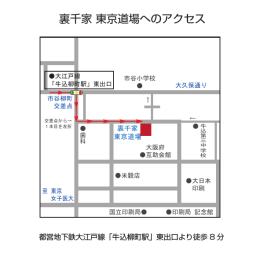 裏千家 東京道場へのアクセス
