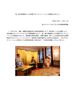 桂・裏千家教授による茶道デモンストレーションが実施されました 平成26