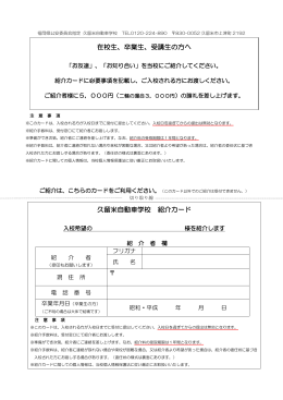 紹介カード（PDF） - 久留米 自動車学校