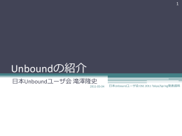 Unboundの紹介 - 日本Unboundユーザー会