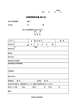 診療情報提供書 紹介状