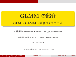 GLMM の紹介 - GLM→GLMM→階層ベイズモデル
