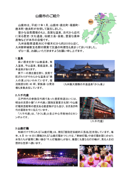 山鹿市のご紹介(PDF文書)