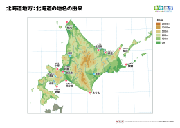 北海道地方：北海道の地名の由来
