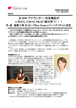 元 NHK アナウンサー・住吉美紀が 4 月から TOKYO FM の“朝の声”に！！