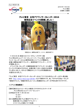 テレビ東京 女性アナウンサーカレンダー 2016 発売記念イベントを開催