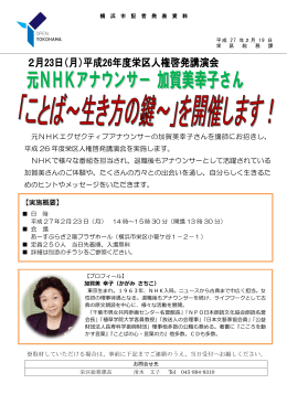 元NHKエグゼクティブアナウンサーの加賀美幸子さんを講師にお招きし
