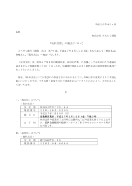「秋田支店」の廃止について(PDF:80KB)