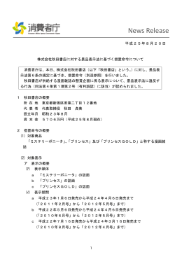 株式会社秋田書店に対する景品表示法に基づく措置命令