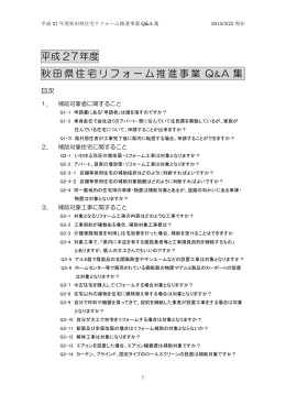 秋田県住宅リフォーム推進事業Q＆A（PDF文書 328KB）