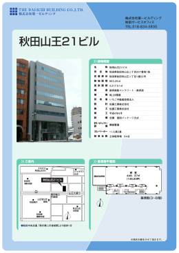 秋田山王21ビル - 株式会社第一ビルディング