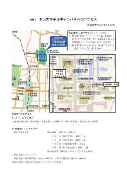 秋田大学手形キャンパスへのアクセス
