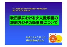資料4-6：秋田県における少人数学習の取組及びその効果等について