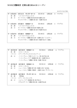 2014-15定期公演 演奏曲目ラインナップ（PDF）