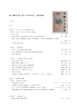 『交響する古代―東アジアの中の日本―』東京堂出版