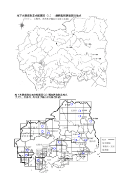 地下水測定地点 (PDFファイル)