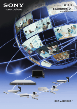 ビデオ会議システム 多地点接続用サーバー PCS-VCS