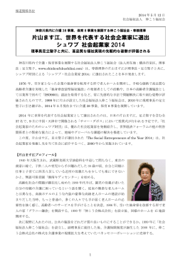 片山ます江、世界を代表する社会企業家に選出 シュワブ 社会起業家 2014