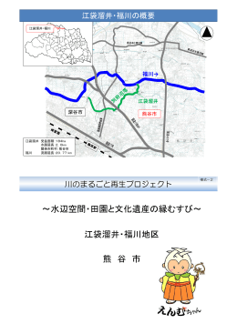 江袋溜井・福川（PDF：5801KB）