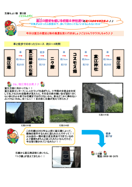 コ 福 江 港 → → ニ ク 勝か → コ ス モ ス 畑 → 富 江 神 社 → 福 江 港