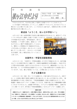学 校 通 信 歓迎会「ようこそ、松ヶ江中学校へ！」 全国学力・学習状況