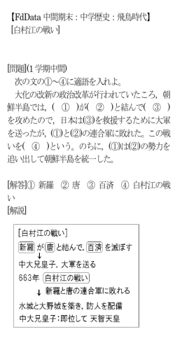 【FdData 中間期末：中学歴史：飛鳥時代】 [白村江の戦い] [問題](1 学期