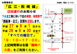 「広 江・和 崎 線」 「西船津・広江」区間を迂回します。