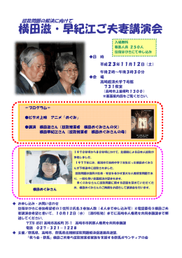 横田滋・早紀江ご夫妻講演会チラシ（PDF形式 288KB）