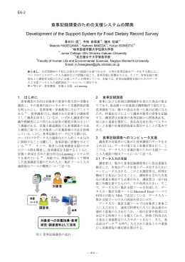 食事記録調査のための支援システムの開発 PDF