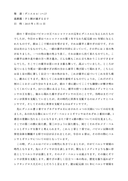 聖 書：ダニエル 8：1∼27 説教題：夕と朝が過ぎるまで 日 時：2015 年 1