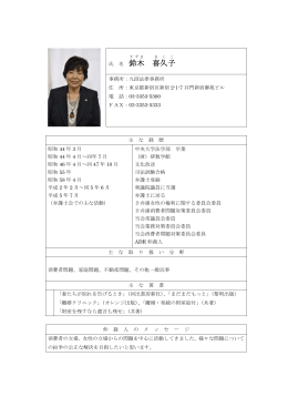 鈴木 喜久子 - 第一東京弁護士会