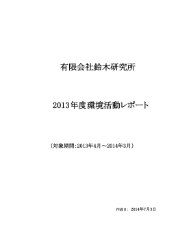 2013年度環境活動レポート 有限会社鈴木研究所