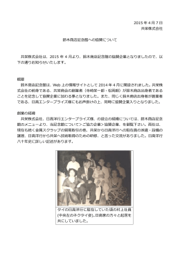 2015 年 4 月 7 日 共栄株式会社 鈴木商店記念館への協賛について