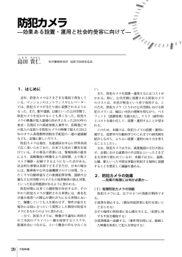 防犯カメラ ―効果ある設置・運用と社会的受容に向けて―（PDFファイル）