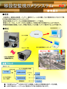 移設型監視カメラシステム（参考展示）