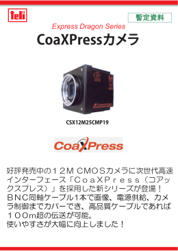 12M CoaXPressカメラ