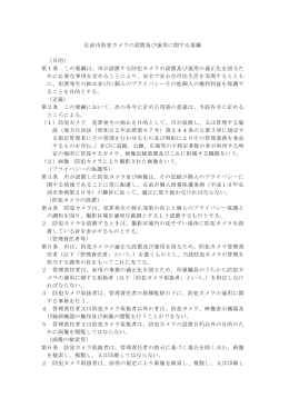 弘前市防犯カメラの設置及び運用に関する要綱 （目的） 第1条 この要綱