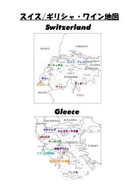 スイス/ギリシャ・ワイン地図 Switzerland Gleece