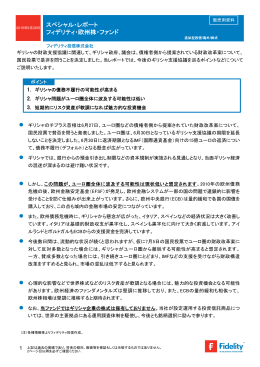 スペシャル・レポート フィデリティ・欧州株・ファンド