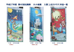 平成27年度 第40回北陽祭 ネット絵画 入賞（上位3クラス）作品一覧