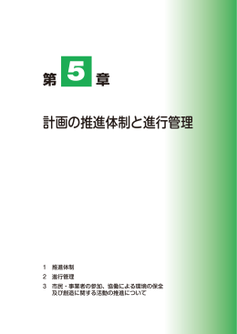 〇 第5章 計画の推進体制と進行管理(PDF文書)