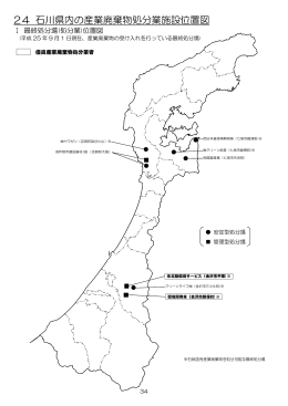 24 石川県内の産業廃棄物処分業施設位置図