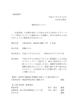 （報道資料） 平成27年4月28日 NHK広報局 懲戒処分について 「出家