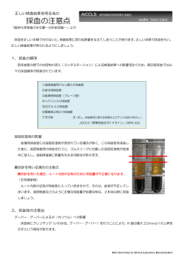 採血の注意点 - 公益社団法人 愛知県臨床検査技師会