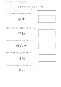 kote1130 小5 国語（日本語） 2学期 12月 音読み・訓読み テスト
